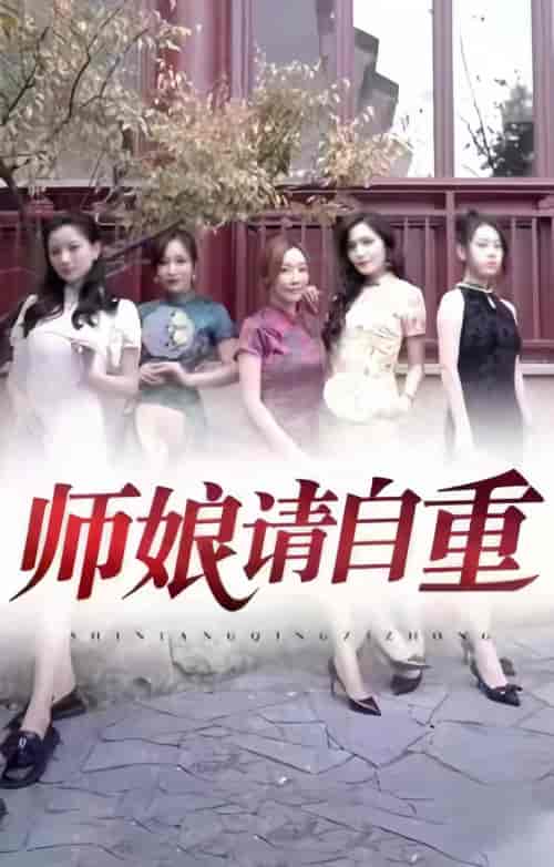 师娘请自重（100集） - 紫橙阁短剧