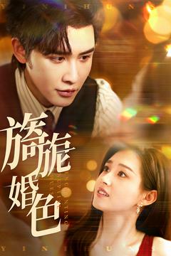 旖旎婚色（89集全）申浩男＆郭宇欣 - 紫橙阁短剧