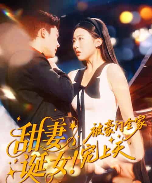 甜妻诞女！被豪门全家宠上天（82集全）方正男＆袁袆晴-紫橙网创项目网