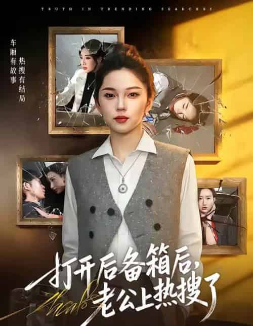 打开后备箱后，老公上热搜了（40集全）张嘉文＆刘嘉惠-紫橙网创项目网