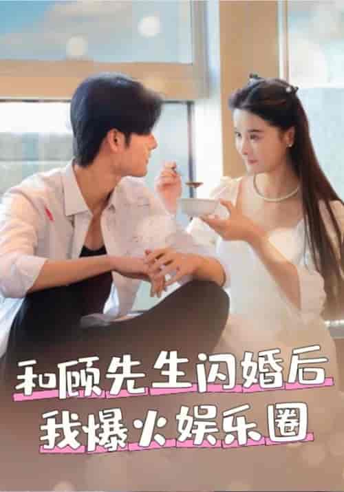 和顾先生闪婚后我爆火娱乐圈（100集全）顾寒津＆夏暖 - 紫橙阁短剧
