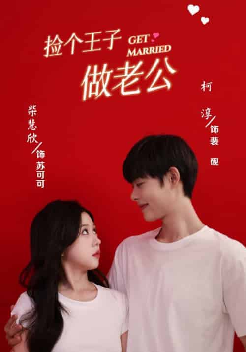 捡个王子做老公（79集全）裴砚＆苏可可 - 紫橙阁短剧