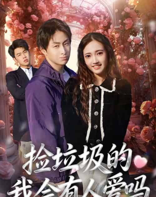 捡垃圾的我会有人爱吗（40集全）周默＆胡焱祺-紫橙网创项目网
