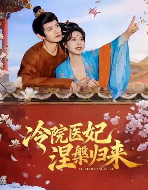 冷院医妃涅槃归来（71集全）鹿荼白＆宋彧佳-紫橙网创项目网