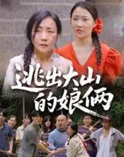 逃出大山的娘俩（39集）陈芳＆史梦欣-紫橙网创项目网
