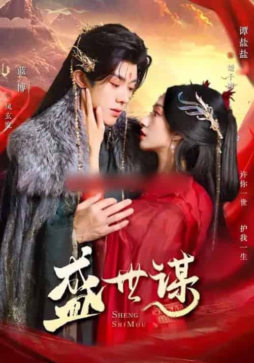 盛世谋（84集全）蓝博＆谭盐盐 - 紫橙阁短剧