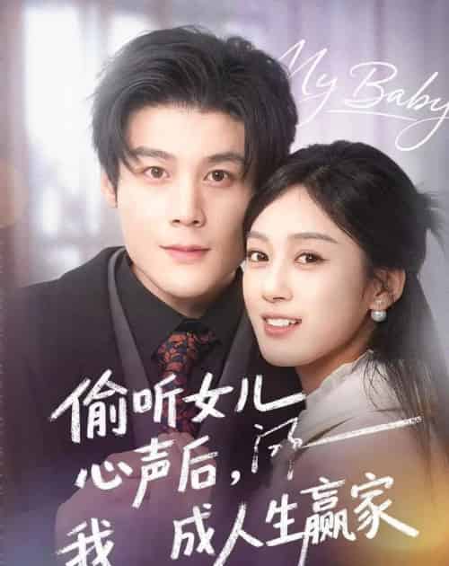 偷听女儿心声后我成人生赢家(44集全)刘彦凯&薛琪慧-紫橙网创项目网