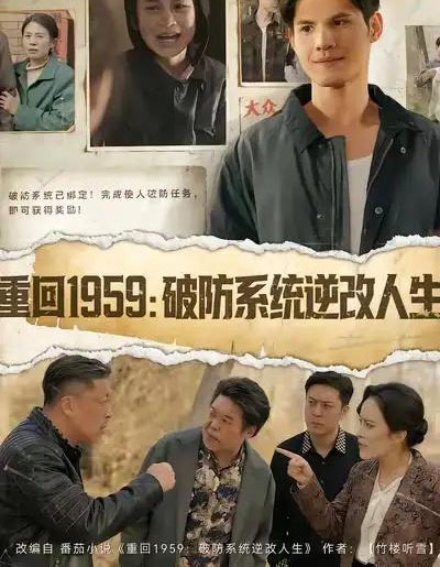 重回1959：破防系统逆改人生（67集全）许明铮＆李若萱子-紫橙网创项目网