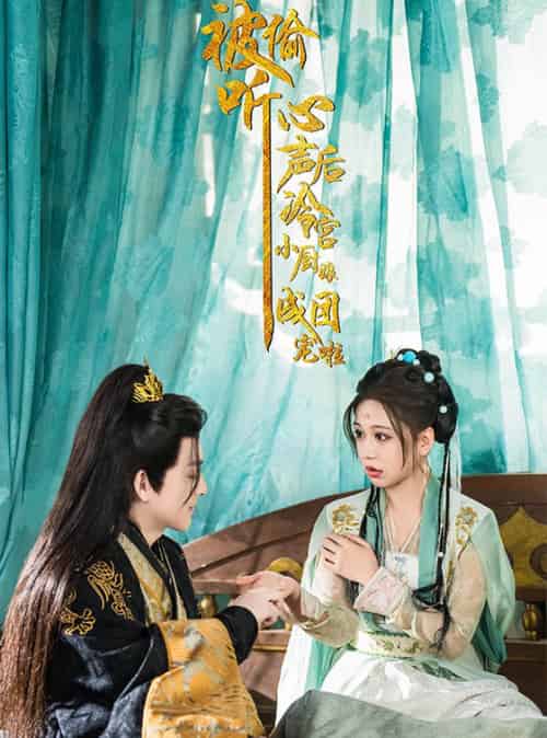 被偷听心声后冷宫小厨娘成团宠啦（54集全）黄帅帅＆柴慧欣 - 紫橙短剧