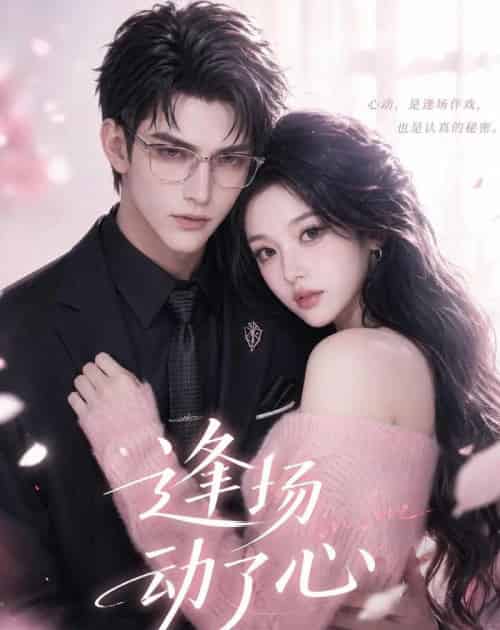 逢场动了心(49集全)AI-紫橙网创项目网