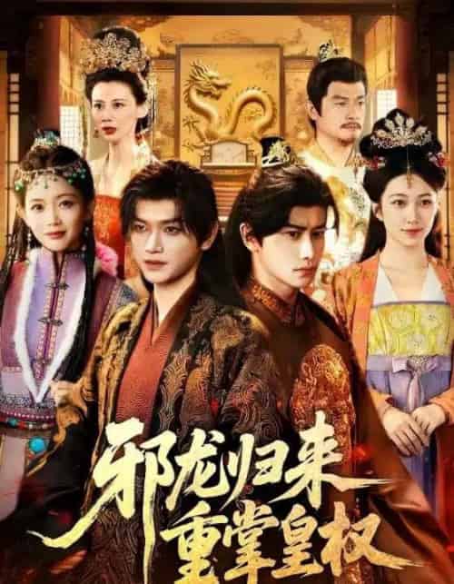邪龙归来重掌皇权(60集全)张渊元&沈婉婷-紫橙网创项目网