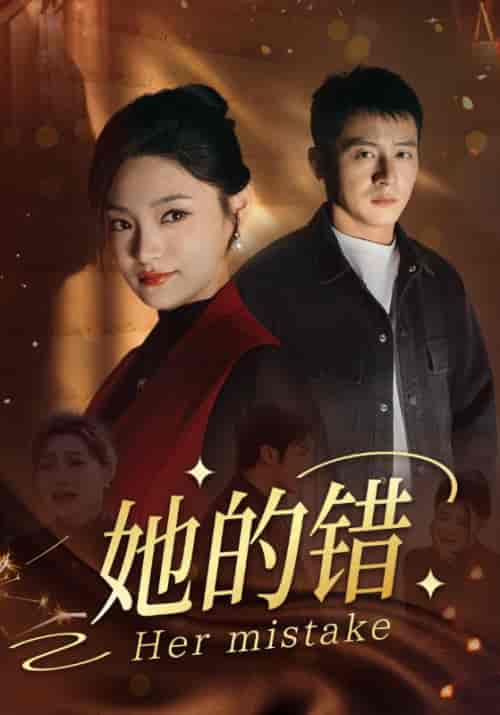 她的错（30集全） - 紫橙阁短剧