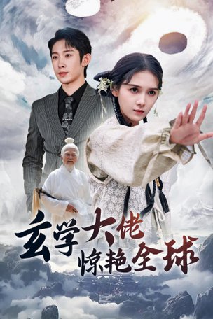 玄学大佬惊艳全球（59集）左一 - 紫橙阁短剧