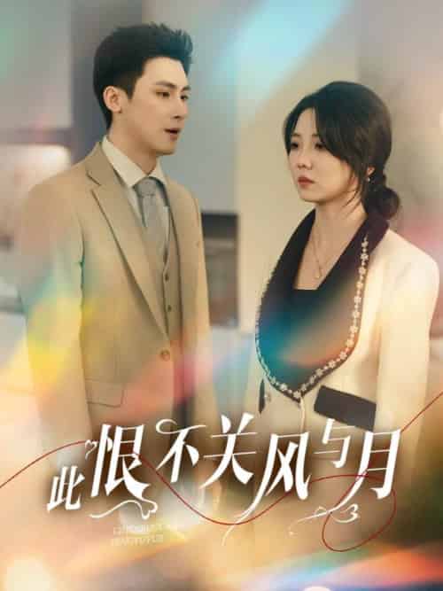 此恨不关风与月（45集）岑明＆李海蒂 - 紫橙阁短剧