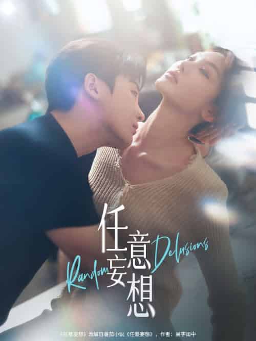 任意妄想（77集）哲博＆田倚凡 - 紫橙阁短剧