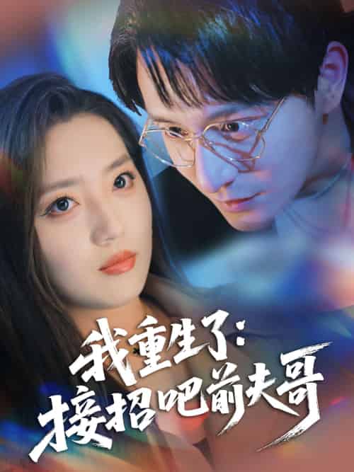 我重生了:接招吧前夫哥(62集)黄兴饶&赵早儿-紫橙网创项目网