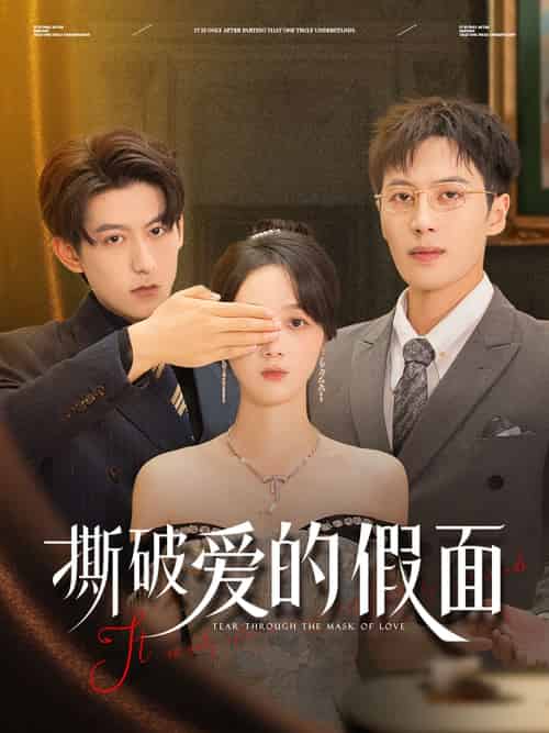 撕破爱的假面 撕破爱的假面