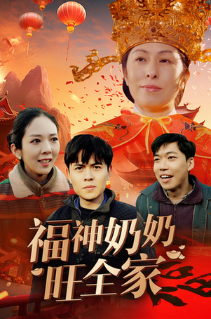 福神奶奶旺全家＆福到我家（31集） - 紫橙阁短剧