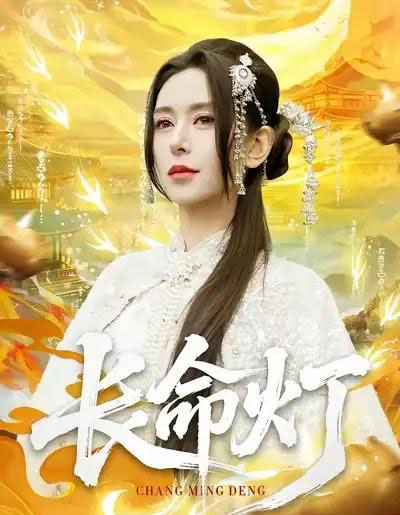 长命灯（75集全）桉淇＆高张博-紫橙网创项目网