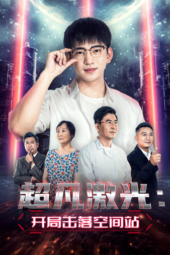 超凡激光：开局击落空间站（39集） - 紫橙阁短剧