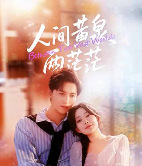 人间黄泉两茫茫（60集全）李智颖＆卓杭 - 紫橙阁短剧