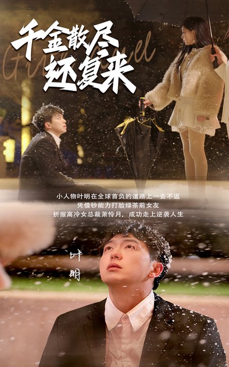 千金散尽还复来（54集） - 紫橙阁短剧