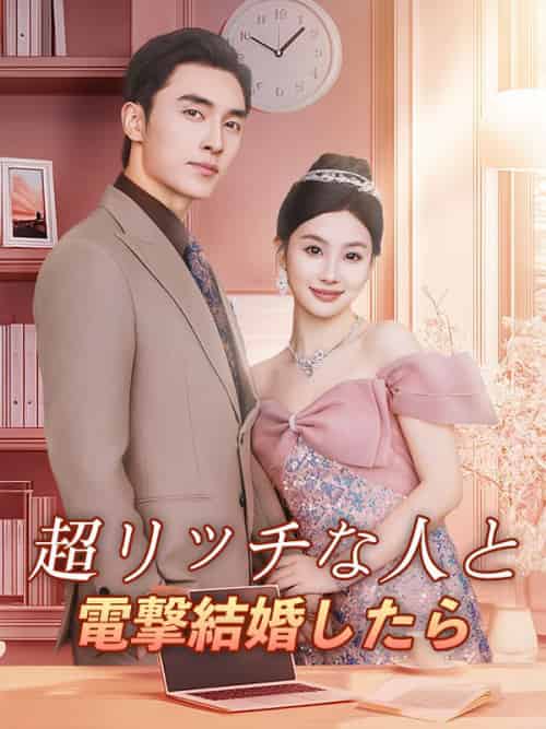 超リッチな人と電撃結婚したら（57集全）天女目甘奈沈＆馬錦司 - 紫橙海外短剧