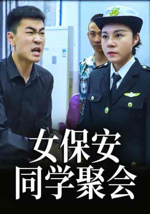 女保安同学聚会（76集全）杨同学＆董事长 - 紫橙阁短剧
