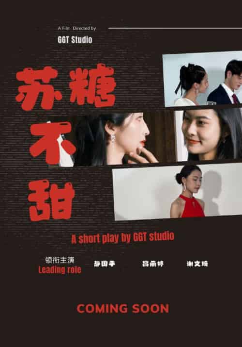 苏糖不甜（52集全）黎安＆苏糖 - 紫橙阁短剧