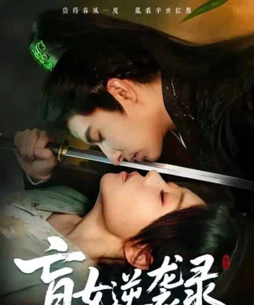 盲女逆袭录(82集全)张贻乔&米热-紫橙网创项目网