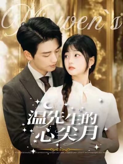 温先生的心尖月（100集全）徐凯鑫＆王煜可晴 - 紫橙阁短剧