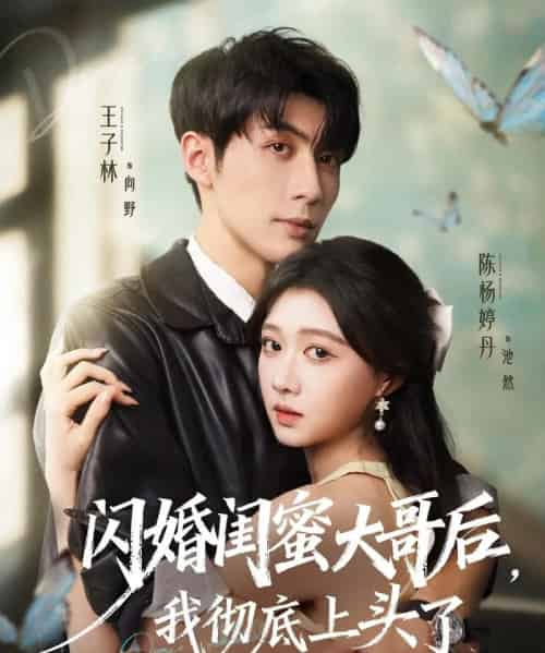 闪婚闺蜜大哥后,我彻底上头了(80集全)王子林&陈杨婷丹-紫橙网创项目网