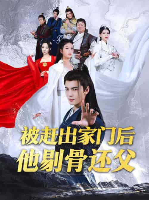 被赶出家门后他剔骨还父（77集全）修仙剧 - 紫橙阁短剧