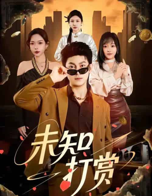 未知打赏（45集全）邓依灵＆冯冠清-紫橙网创项目网
