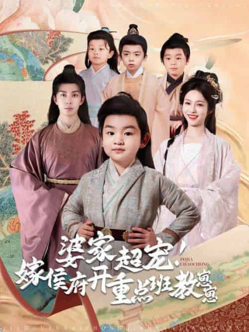 婆家超宠嫁侯府开重点班教崽崽（80集全）李佳琛＆陈羽翎 - 紫橙阁短剧