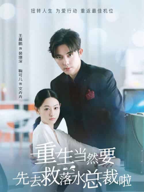 重生当然要先去救落水总裁啦（73集全）王晨鹏＆鞠可儿 - 紫橙阁短剧