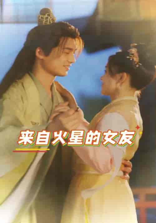 来自火星的女友（30集全）林浩然＆肖雨柔 - 紫橙短剧