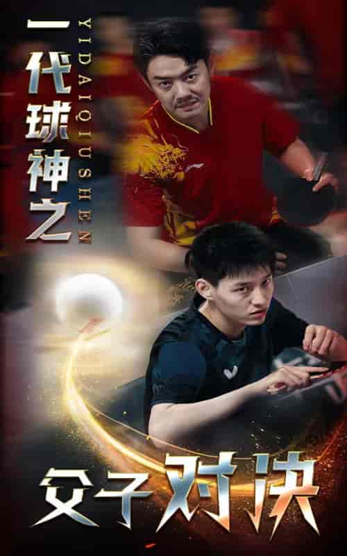 一代球神之父子对决（30集） - 紫橙阁短剧
