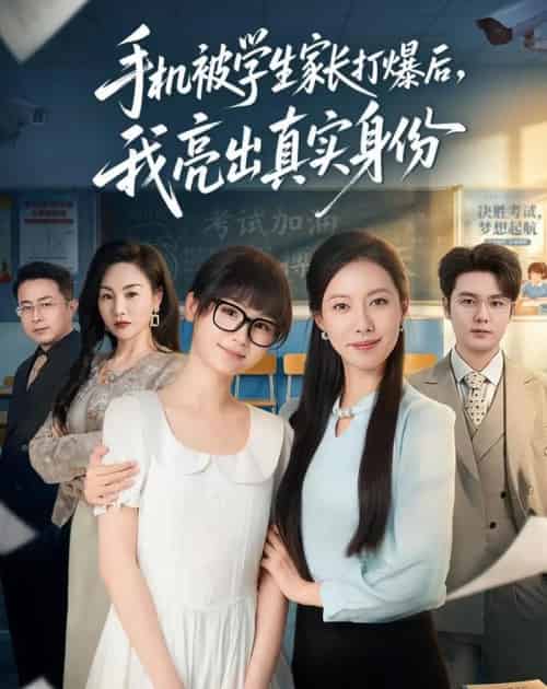 手机被学生家长打爆后,我亮出真实身份(78集全)苏嘉欣&老迪-紫橙网创项目网