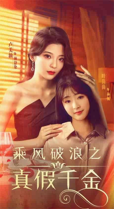 乘风破浪之真假千金（85集）喵喵 - 紫橙阁短剧