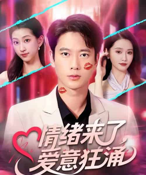 情绪来了爱意狂涌（81集） - 紫橙阁短剧