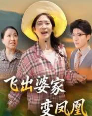 飞出婆家变凤凰（45集全）郎爽＆翟中星 - 紫橙阁短剧