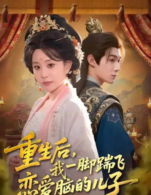 重生后，我一脚踹飞恋爱脑的儿子（80集全）刘梓墨＆李智颖-紫橙网创项目网
