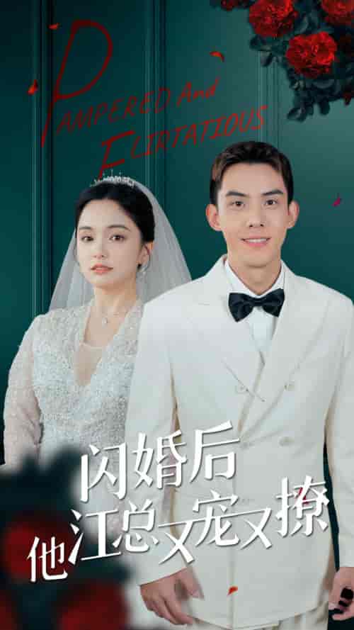 闪婚后江总他又宠又撩（82集）苏祁按 - 紫橙阁短剧