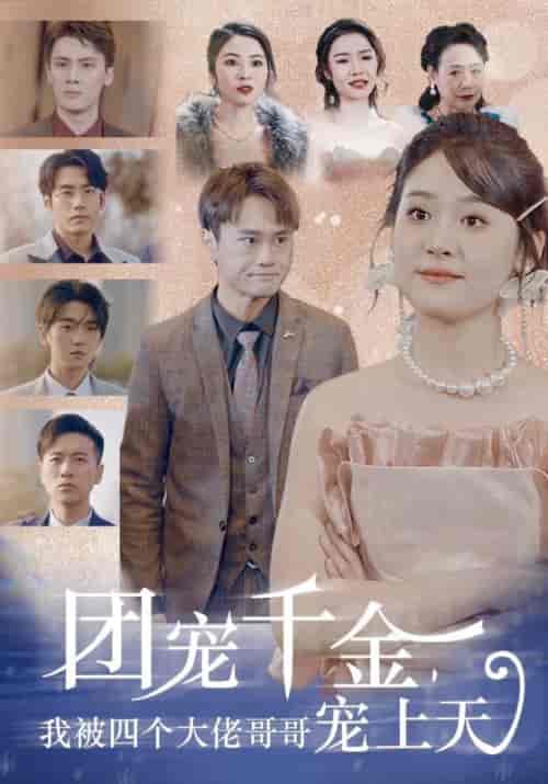 团宠千金，我被四个大佬哥哥宠上天（60集） - 紫橙阁短剧