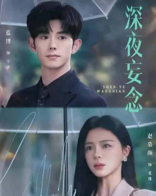 深夜妄念(68集全)蓝博&赵慕颜-紫橙网创项目网