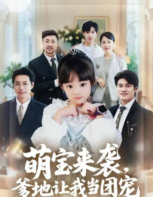 萌宝来袭，爹地让我当团宠（80集全）康嘉怡＆韩华瑾-紫橙网创项目网