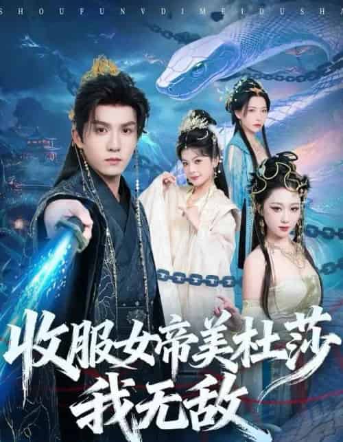 收服女帝美杜莎我无敌（81集全）莫书铭＆千歆-紫橙网创项目网