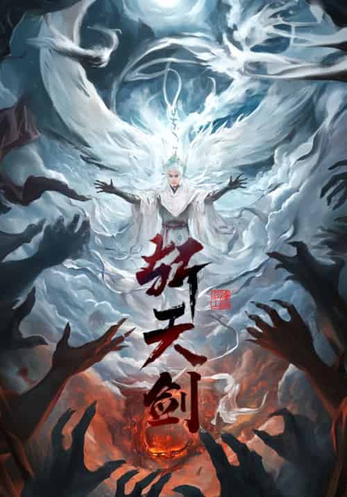 斩天剑（78集全）都钊＆李钊＆周洛伊＆乐宝 - 紫橙阁短剧