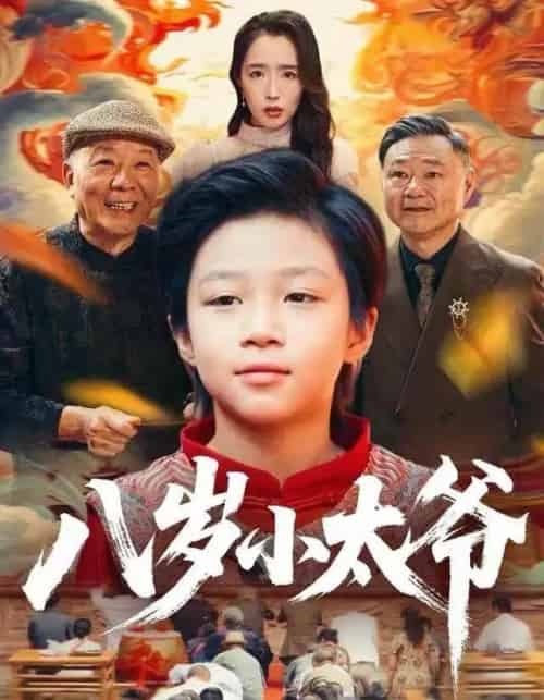 八岁小太爷（60集全）张薛浩＆郭雄成-紫橙网创项目网